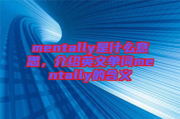 mentally是什么意思，介紹英文單詞mentally的含義