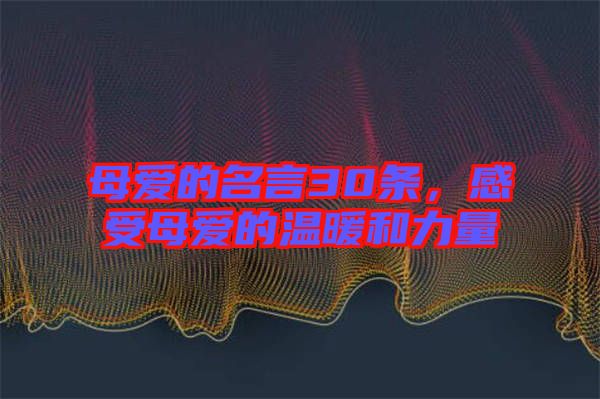 母愛的名言30條，感受母愛的溫暖和力量