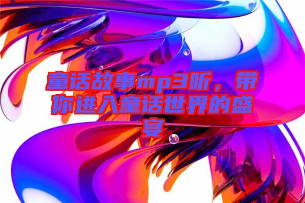 童話故事mp3聽，帶你進入童話世界的盛宴