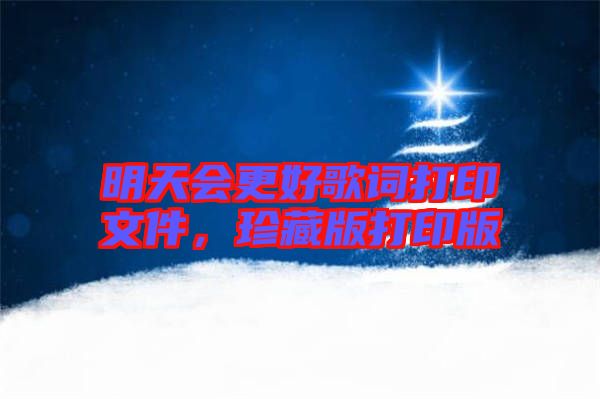 明天會(huì)更好歌詞打印文件，珍藏版打印版