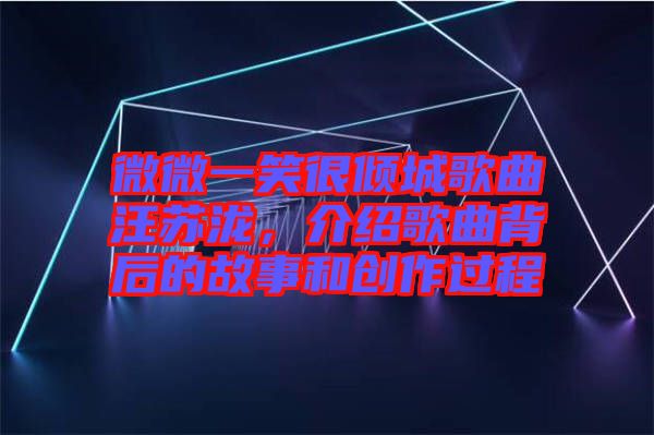 微微一笑很傾城歌曲汪蘇瀧，介紹歌曲背后的故事和創(chuàng)作過程