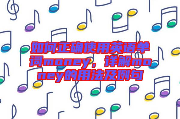 如何正確使用英語單詞money，詳解money的用法及例句