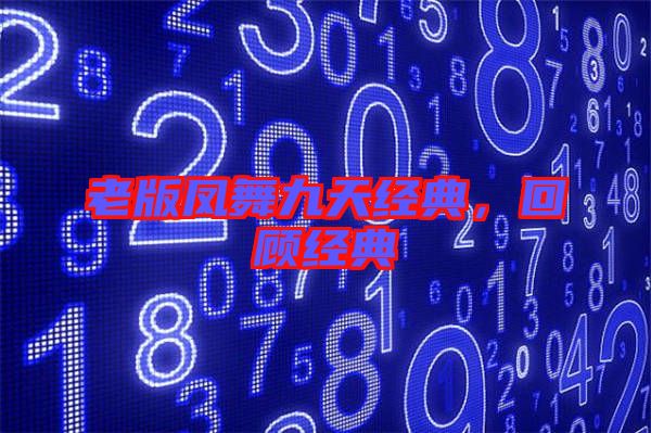 老版鳳舞九天經(jīng)典，回顧經(jīng)典