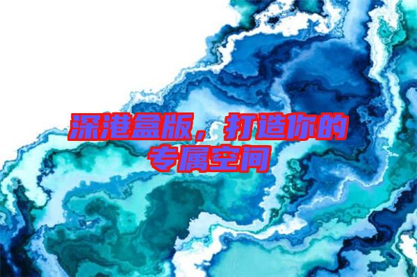 深港盒版，打造你的專屬空間