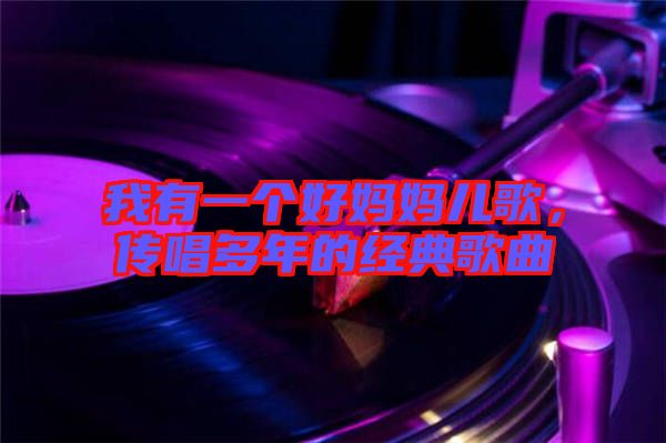 我有一個(gè)好媽媽兒歌，傳唱多年的經(jīng)典歌曲