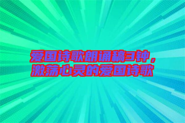 愛(ài)國(guó)詩(shī)歌朗誦稿3鐘，激蕩心靈的愛(ài)國(guó)詩(shī)歌