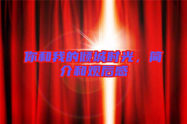 你和我的傾城時(shí)光，簡(jiǎn)介和觀后感