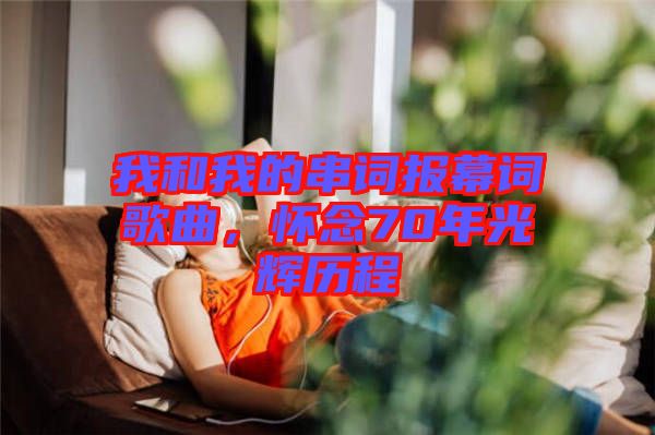 我和我的串詞報幕詞歌曲，懷念70年光輝歷程