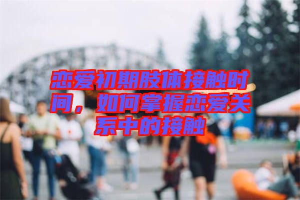 戀愛初期肢體接觸時(shí)間，如何掌握戀愛關(guān)系中的接觸
