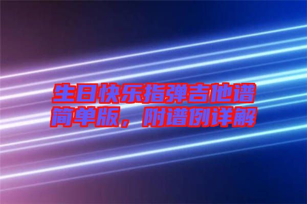 生日快樂指彈吉他譜簡單版，附譜例詳解
