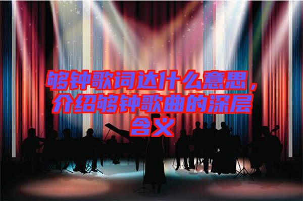 夠鐘歌詞達(dá)什么意思，介紹夠鐘歌曲的深層含義