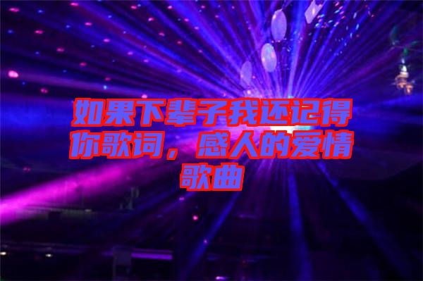 如果下輩子我還記得你歌詞，感人的愛情歌曲
