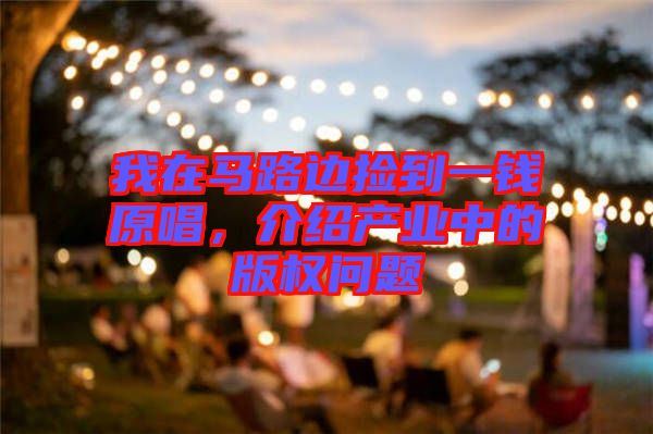 我在馬路邊撿到一錢原唱，介紹產(chǎn)業(yè)中的版權(quán)問題