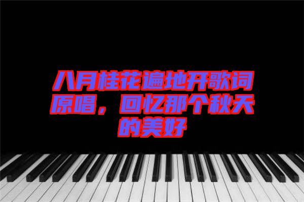 八月桂花遍地開(kāi)歌詞原唱，回憶那個(gè)秋天的美好