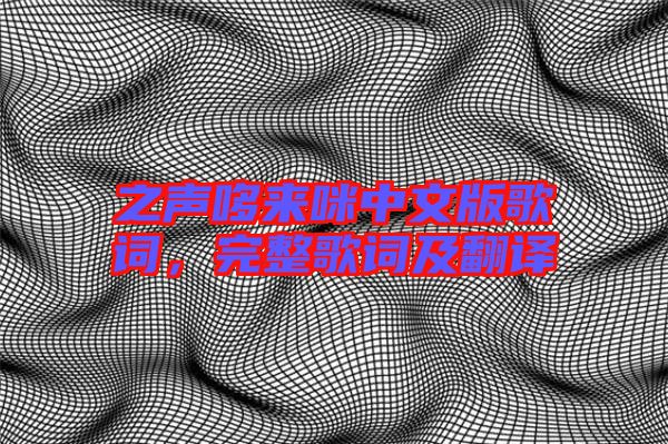 之聲哆來咪中文版歌詞，完整歌詞及翻譯