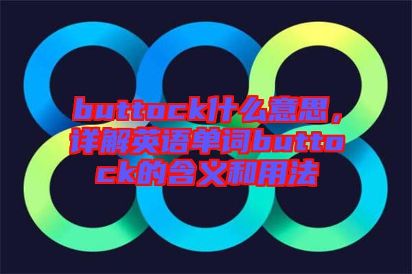 buttock什么意思，詳解英語單詞buttock的含義和用法