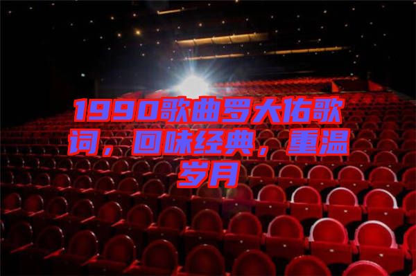 1990歌曲羅大佑歌詞，回味經(jīng)典，重溫歲月