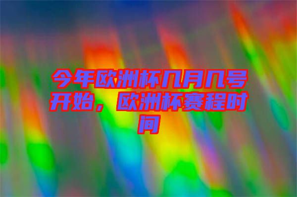 今年歐洲杯幾月幾號開始，歐洲杯賽程時間