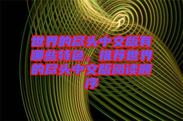 世界的盡頭中文版有哪些特色，推薦世界的盡頭中文版閱讀順序