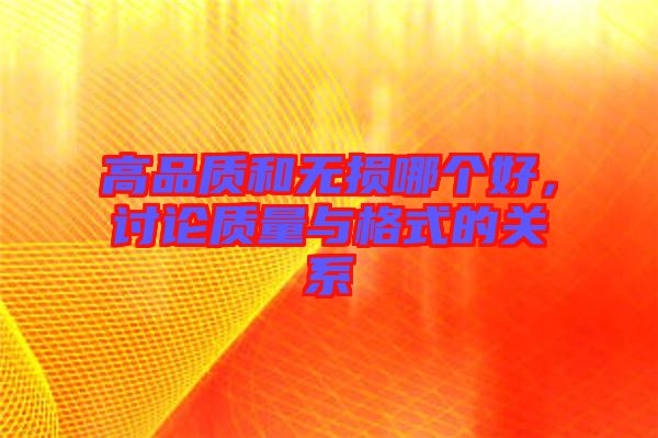 高品質和無損哪個好，討論質量與格式的關系