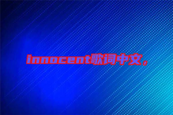 innocent歌詞中文，