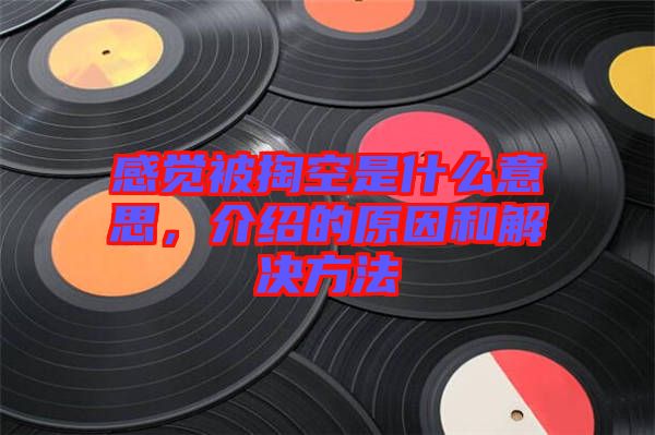 感覺被掏空是什么意思，介紹的原因和解決方法