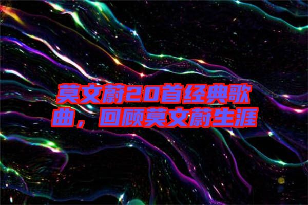 莫文蔚20首經(jīng)典歌曲，回顧莫文蔚生涯