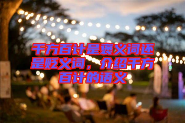 千方百計是褒義詞還是貶義詞，介紹千方百計的語義