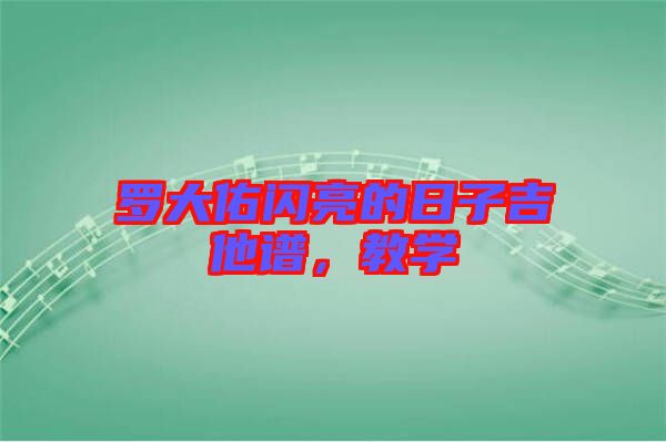 羅大佑閃亮的日子吉他譜，教學(xué)