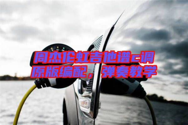 周杰倫虹吉他譜c調(diào)原版編配，彈奏教學