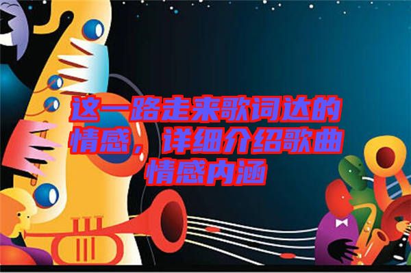 這一路走來歌詞達(dá)的情感，詳細(xì)介紹歌曲情感內(nèi)涵