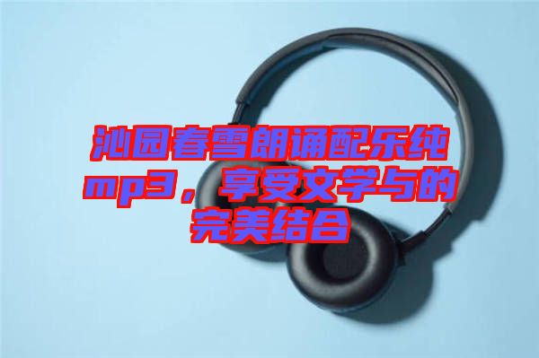 沁園春雪朗誦配樂純mp3，享受文學(xué)與的完美結(jié)合