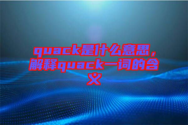 quack是什么意思，解釋quack一詞的含義