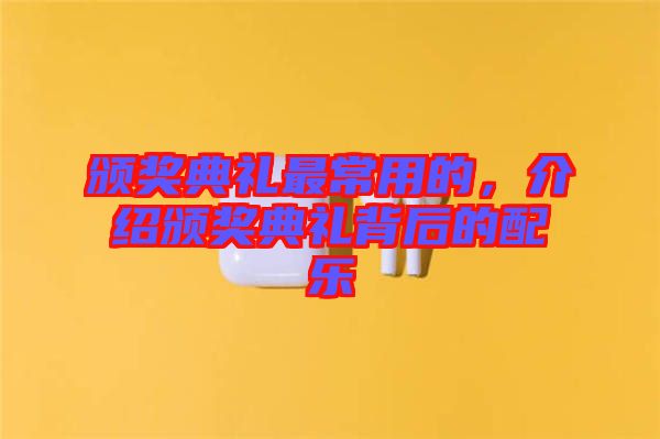 頒獎(jiǎng)典禮最常用的，介紹頒獎(jiǎng)典禮背后的配樂