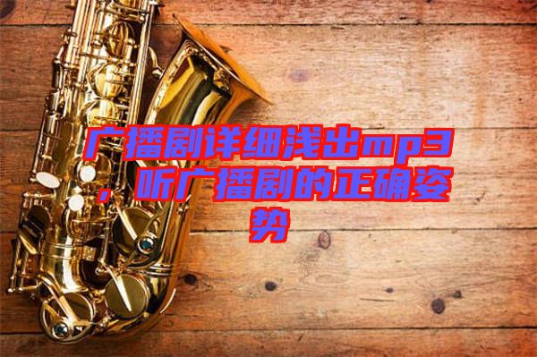 廣播劇詳細淺出mp3，聽廣播劇的正確姿勢