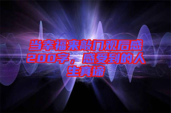當(dāng)幸福來敲門觀后感200字，感受到的人生真諦