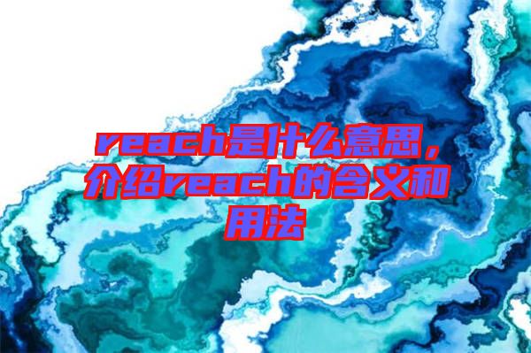 reach是什么意思，介紹reach的含義和用法