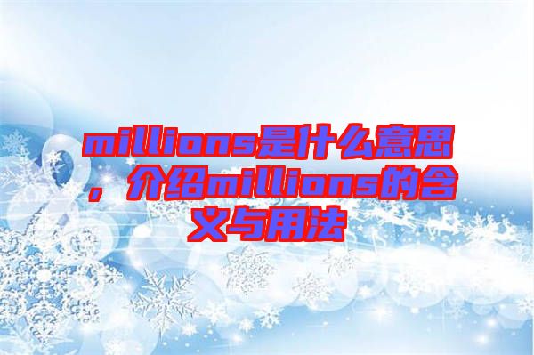 millions是什么意思，介紹millions的含義與用法