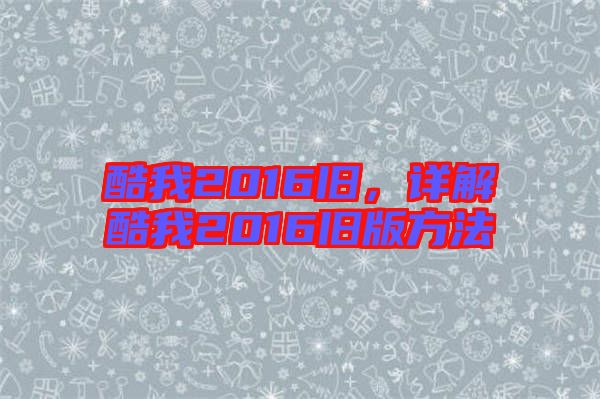 酷我2016舊，詳解酷我2016舊版方法