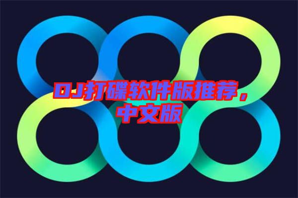DJ打碟軟件版推薦，中文版