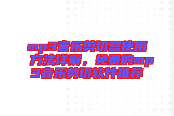mp3音樂剪切器使用方法詳解，免費(fèi)的mp3音樂剪切軟件推薦