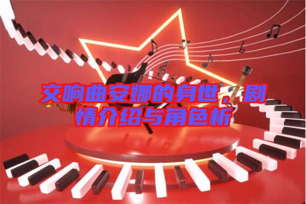 交響曲安娜的身世，劇情介紹與角色析