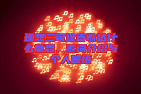 理想三旬這首歌達(dá)什么意思，歌詞介紹與個人感悟