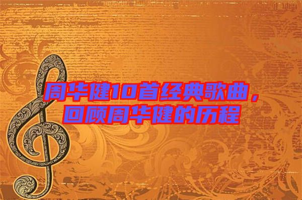 周華健10首經(jīng)典歌曲，回顧周華健的歷程