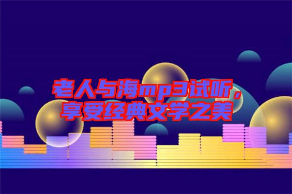 老人與海mp3試聽，享受經(jīng)典文學(xué)之美