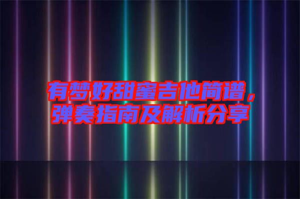 有夢好甜蜜吉他簡譜，彈奏指南及解析分享