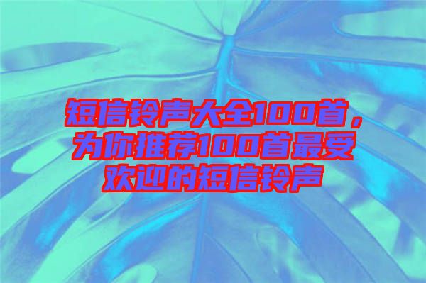 短信鈴聲大全100首，為你推薦100首最受歡迎的短信鈴聲