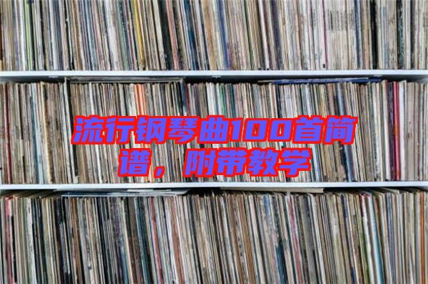 流行鋼琴曲100首簡譜，附帶教學(xué)