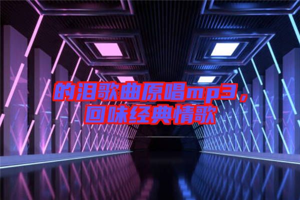 的淚歌曲原唱mp3，回味經(jīng)典情歌