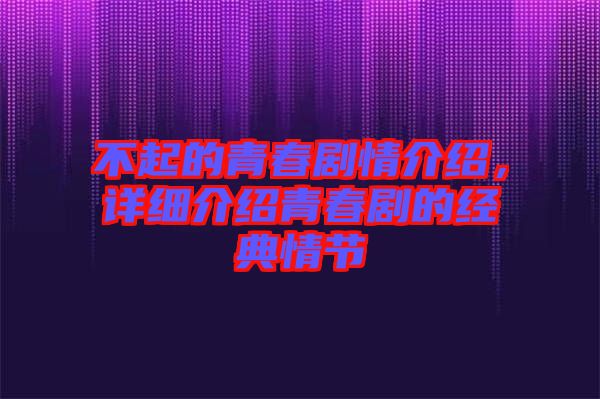 不起的青春劇情介紹，詳細(xì)介紹青春劇的經(jīng)典情節(jié)